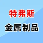 郑州特弗斯金属制品有限公司