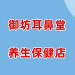 荥阳市御坊耳鼻堂养生保健店