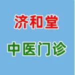 济和堂中医门诊