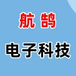 郑州航鹄电子科技有限公司