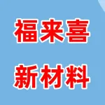 郑州福来喜新材料有限公司