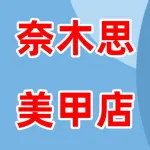 奈木思美甲店
