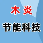 郑州木炎节能科技有限公司