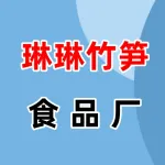 琳琳竹笋食品厂