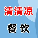郑州市清清凉餐饮有限公司