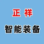 郑州正祥智能装备有限公司