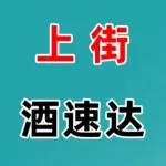 郑州市上街区尚德百货商店