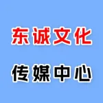 东诚文化传媒中心