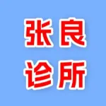 郑州市上街区张良西医诊所