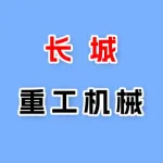 郑州市长城重工机械有限公司