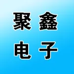 聚鑫(郑州)电子有限公司