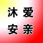上街区沐爱安亲服务中心