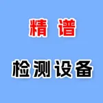 河南精谱检测设备有限公司
