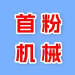 河南首粉机械有限公司