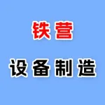 郑州市铁营设备制造邮箱公司