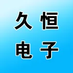 郑州久恒电子商务有限公司