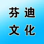 河南芬迪文化传播有限公司