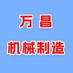 郑州万昌机械制造有限公司
