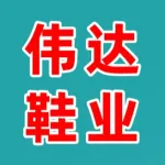 伟达鞋业（一号街潮鞋）