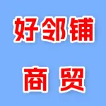 郑州好邻铺商贸有限公司