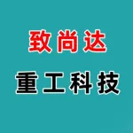 郑州致尚达重工科技有限公司