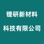 河南锂研新材料科技有限公司