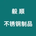 郑州市毅顺不锈钢制品有限公司