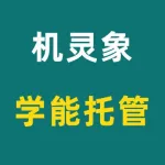 郑州市上街区易慧通居民服务中心