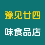 郑州市上街区豫见廿四味食品店