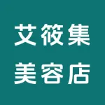郑州市上街区艾筱集美容店