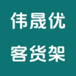 荥阳市伟东百货门市部