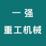 郑州一强重工机械有限公司