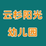 郑州市上街区云杉阳光幼儿园