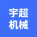 郑州市宇超机械制造有限公司