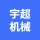 郑州市宇超机械制造有限公司的logo