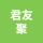 河南君友聚实业有限公司的logo