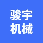 郑州骏宇机械设备有限公司