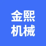 郑州金熙机械制造有限公司