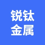 郑州锐钛金属制品有限公司