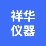 郑州祥华仪器设备有限公司