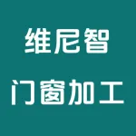 乌鲁木齐市米东区维尼智门窗加工经营部