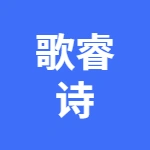 荥阳市歌睿诗木材工艺品加工厂