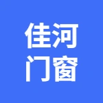 荥阳市佳河门窗经营部