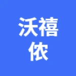 郑州沃禧侬生物科技有限公司