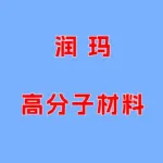 河南润玛高分子材料有限公司