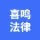 郑州市上街区喜鸣法律咨询工作室的logo