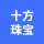 南阳高新区十方铺子玉器销售商行（十方珠宝）的logo