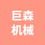 郑州巨森机械设备有限公司