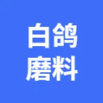 白鸽磨料磨具有限公司