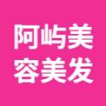 郑州市上街区阿屿美容美发店